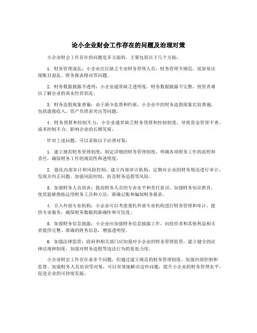 论小企业财会工作存在的问题及治理对策