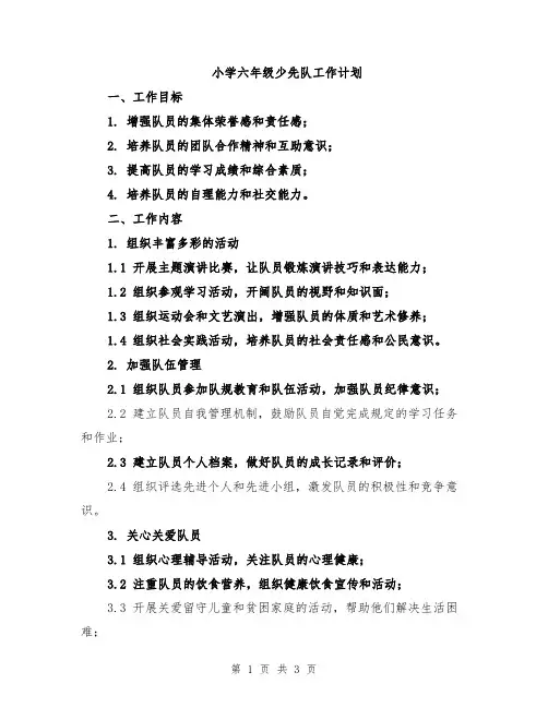 小学六年级少先队工作计划