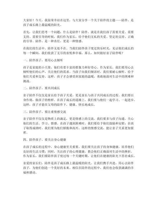 陪伴主题亲子演讲稿范文