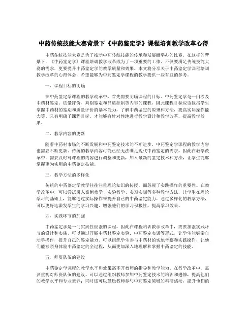 中药传统技能大赛背景下《中药鉴定学》课程培训教学改革心得