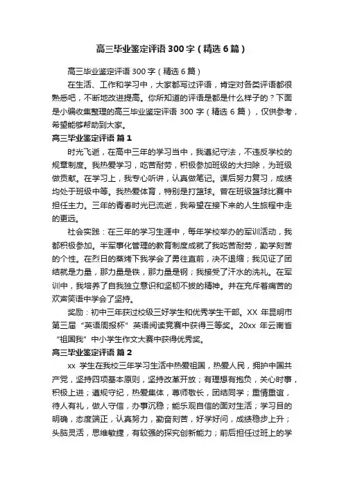 高三毕业鉴定评语300字（精选6篇）