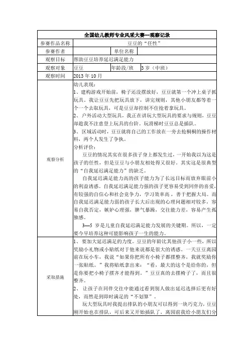 幼儿园资料——【一等奖观察记录】中班-豆豆的“任性”