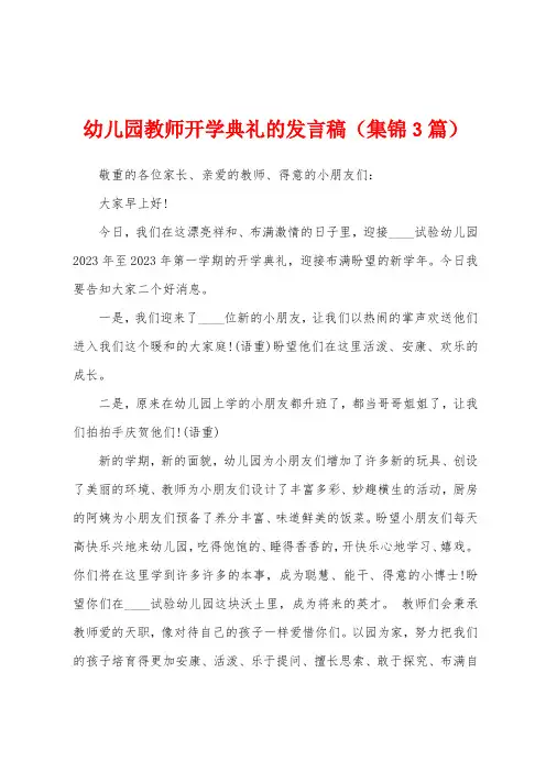 幼儿园教师开学典礼的发言稿(3篇)