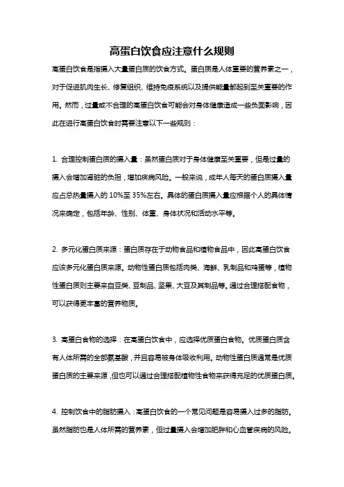 高蛋白饮食应注意什么规则