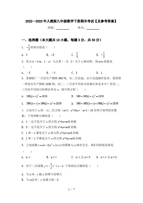 2022—2023年人教版九年级数学下册期末考试【及参考答案】