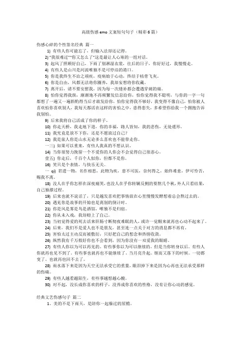 高级伤感emo文案短句句子(精彩6篇)