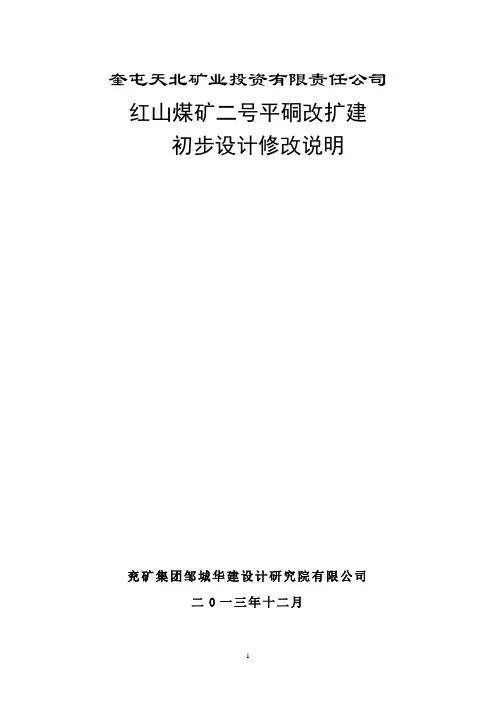 红山煤矿二号平硐改扩建初步设计修改说明