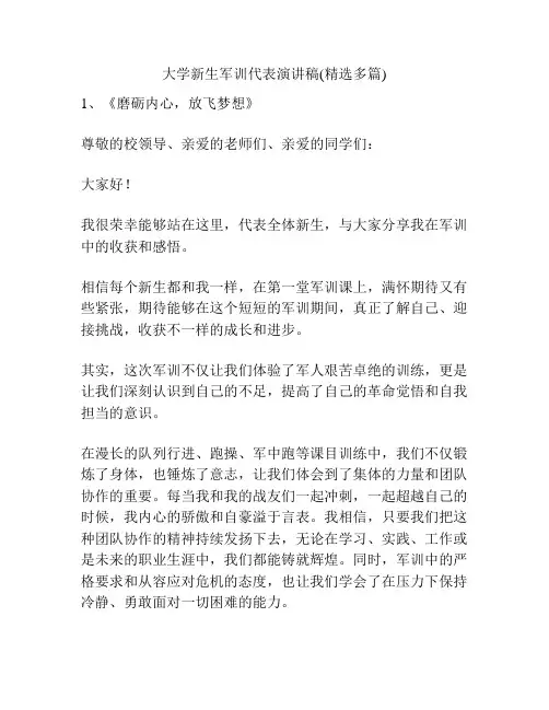 大学新生军训代表演讲稿(精选多篇)