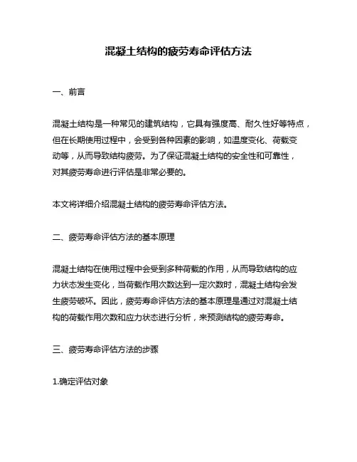 混凝土结构的疲劳寿命评估方法
