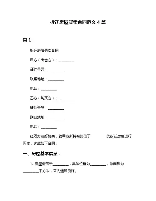 拆迁房屋买卖合同范文4篇