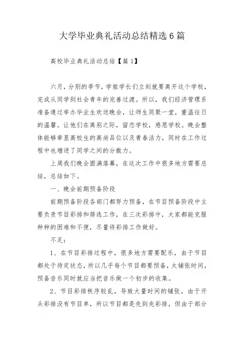 大学毕业典礼活动总结精选6篇