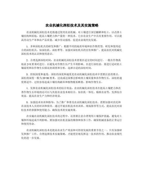 农业机械化深松技术及其实施策略
