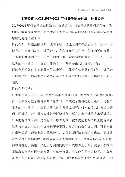 【重要知识点】2017-2018年司法考试民诉法：诉的合并