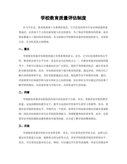 学校教育质量评估制度
