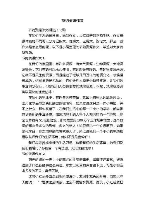 节约资源作文（精选15篇）