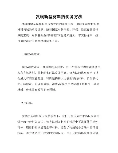 发现新型材料的制备方法