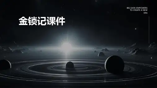 金锁记课件