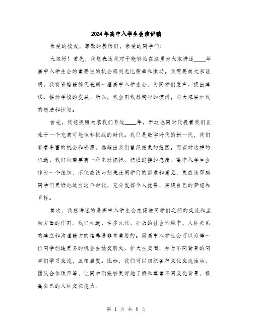 2024年高中入学生会演讲稿(4篇)