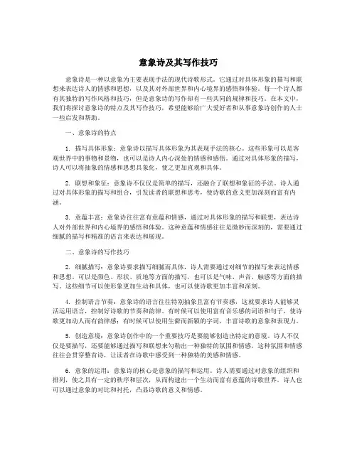 意象诗及其写作技巧