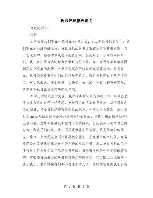 教师辞职报告范文（四篇）