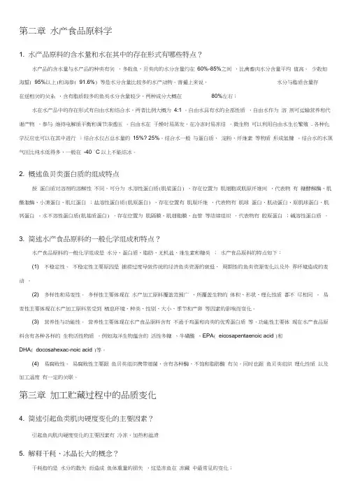 水产品加工与贮藏复习题