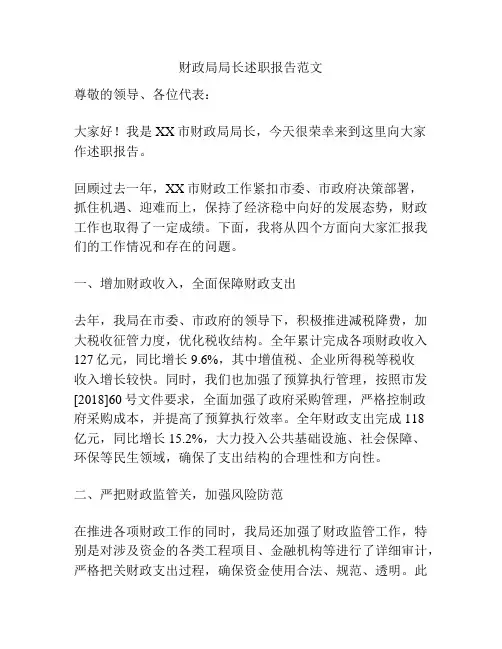 财政局局长述职报告范文