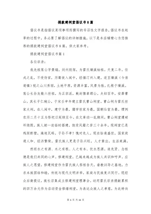 捐款建祠堂倡议书8篇