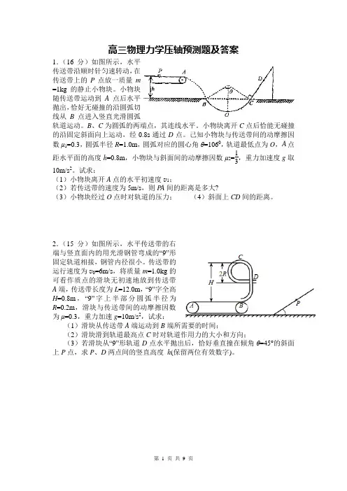 高考物理力学压轴预测题(含答案)