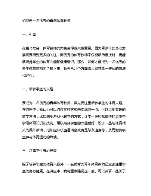 如何做一名优秀的青年体育教师讲座范文