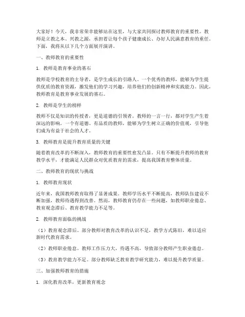 教师教育宣讲演讲稿件