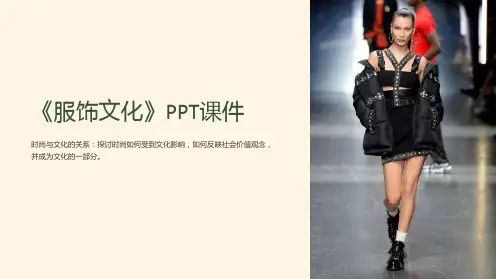 《服饰文化》课件