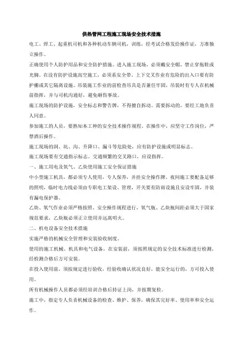 供热管网工程施工现场安全技术措施