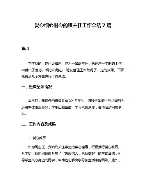 爱心细心耐心的班主任工作总结7篇