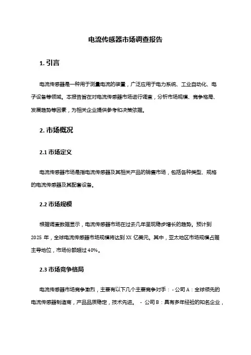 2024年电流传感器市场调查报告