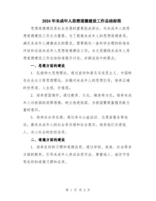 2024年未成年人思想道德建设工作总结标准