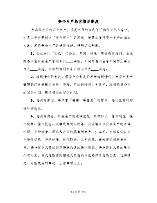 安全生产教育培训制度(7篇)