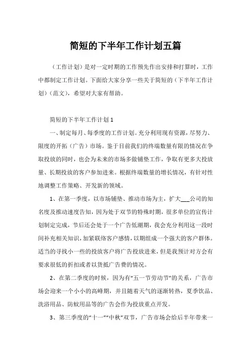 简短的下半年工作计划五篇