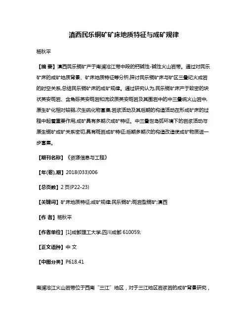滇西民乐铜矿矿床地质特征与成矿规律