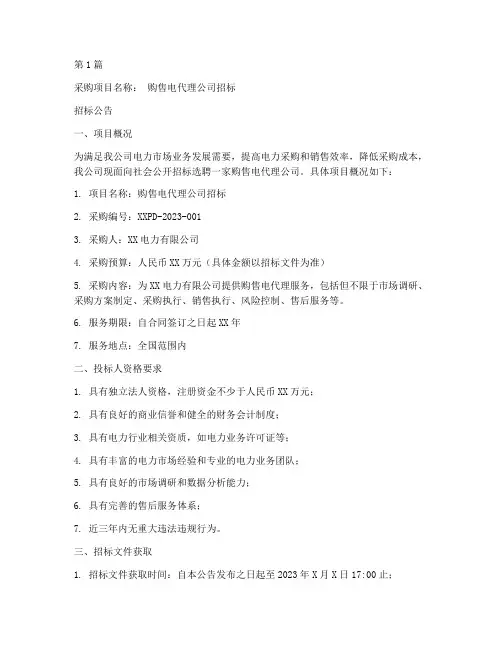 购售电代理公司招标(3篇)