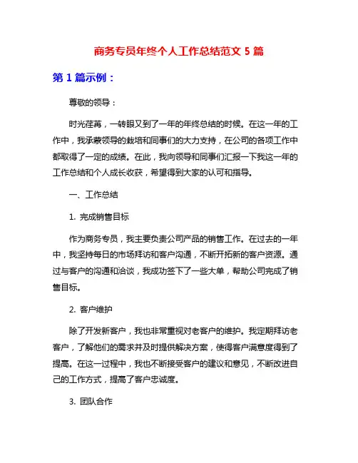 商务专员年终个人工作总结范文5篇