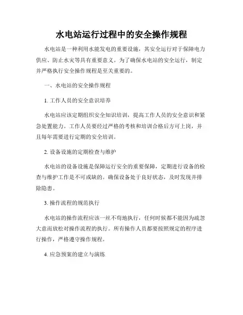 水电站运行过程中的安全操作规程