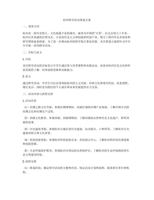 杭州研学活动策划方案