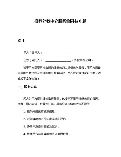推荐外教中介服务合同书6篇