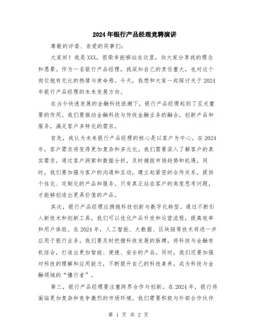 2024年银行产品经理竞聘演讲