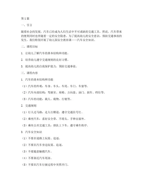 幼儿园安全教育课汽车(3篇)
