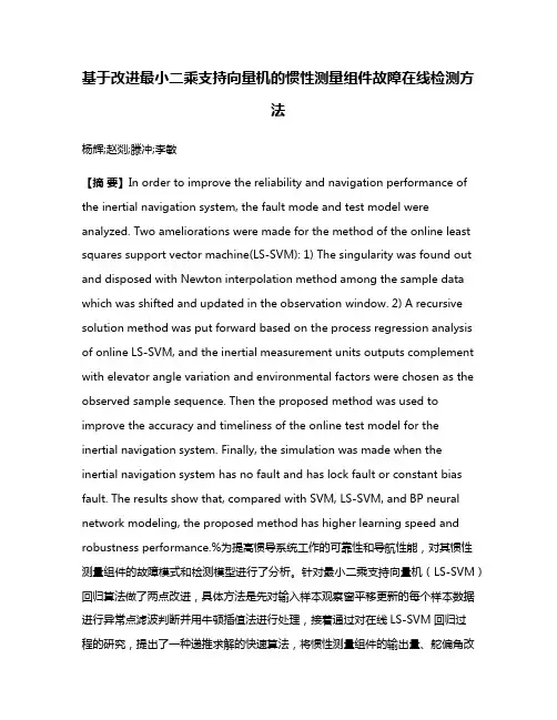 基于改进最小二乘支持向量机的惯性测量组件故障在线检测方法