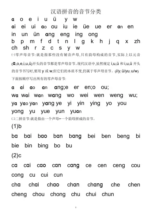 20141006汉语拼音-零声母,二拼音节,三拼音节,整体认读音节分类-不带声调