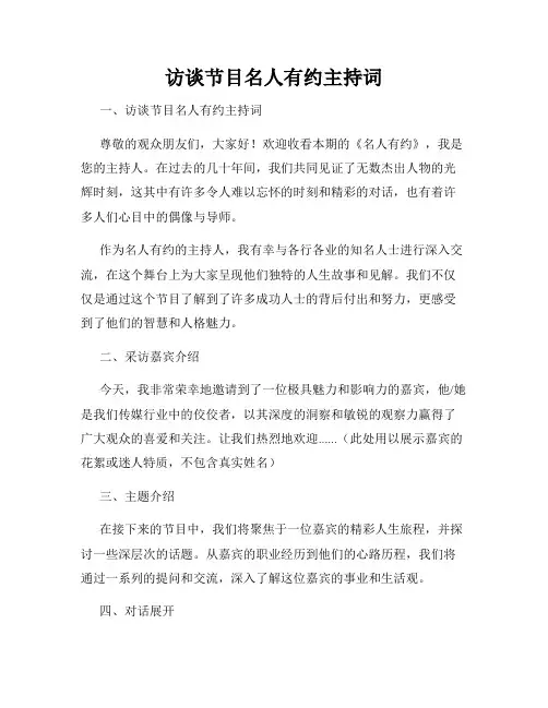 访谈节目名人有约主持词