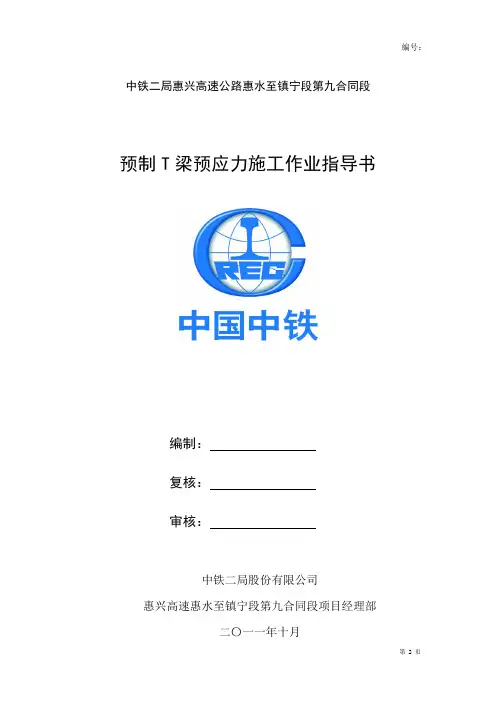 预制T梁预应力施工作业指导书(DOC)
