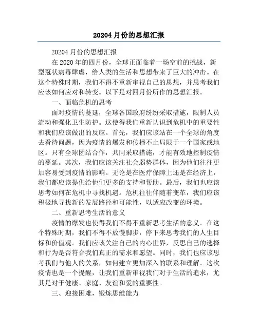 20204月份的思想汇报